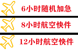 玉龙机场快运快递公司,专业空运当天件